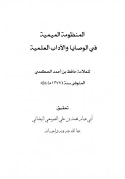 كتاب المنظومة الميمية في الوصايا والآداب العلمية للعلامة حافظ الحكمي pdf