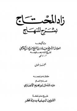 كتاب زاد المحتاج بشرح المنهاج