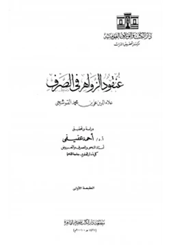 كتاب عنقود الزواهر فى الصرف pdf
