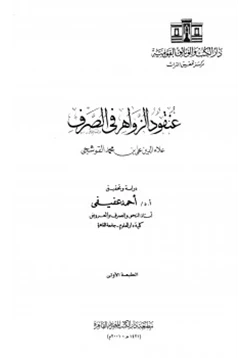 كتاب عنقود الزواهر فى الصرف