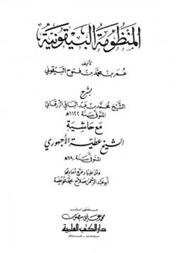 كتاب المنظومة البيقونية pdf