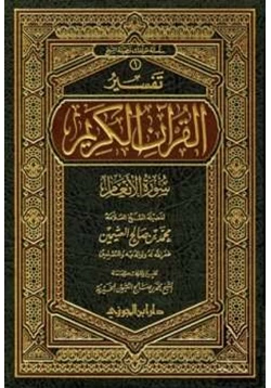 كتاب تفسير القرآن الكريم سورة الأنعام pdf