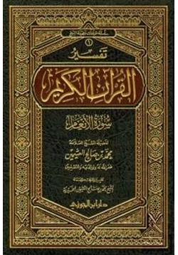 كتاب تفسير القرآن الكريم سورة الأنعام