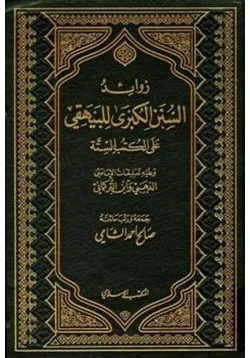 كتاب زوائد السنن الكبرى للبيهقي على الكتب الستة وعليه تعليقات الإمامين الذهبي وابن التركماني