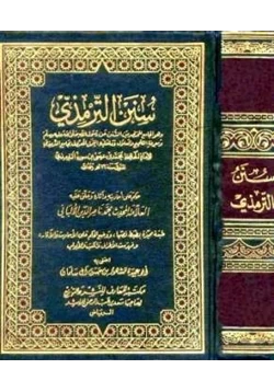 كتاب سنن الترمذي مع أحكام الألباني