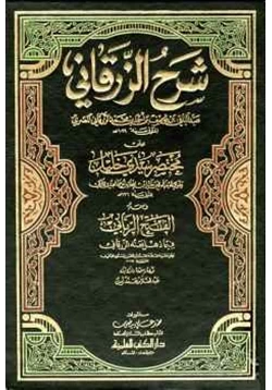 كتاب شرح الزرقاني على مختصر سيدي خليل ومعه الفتح الرباني فيما ذهل عنه الزرقاني