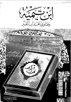 كتاب ابن تيمية وفتاوى عذاب القبر pdf
