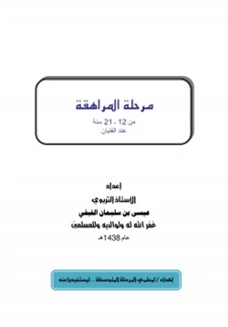 كتاب مرحلة المراهقة من 1221 سنة عند الفتيان pdf