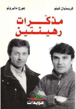 كتاب مذكرات رهينتين