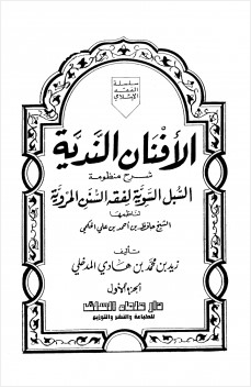 الأفنان الندية شرح منظومة السبل السوية لفقه السنن المروية