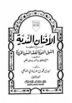 كتاب الأفنان الندية شرح منظومة السبل السوية لفقه السنن المروية