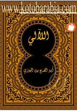 كتاب اللألئ pdf