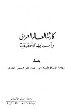 كتاب كارثة العالم العربي وأسبابها الحقيقية pdf