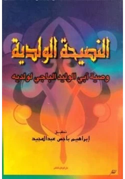 كتاب النصيحة الولدية وصية أبي الوليد الباجي لولديه pdf