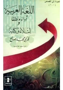 كتاب اللغة العربية أداء ونطقا وإملاء وكتابة