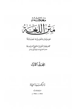 كتاب معجم متن اللغة موسوعة لغوية حديثة