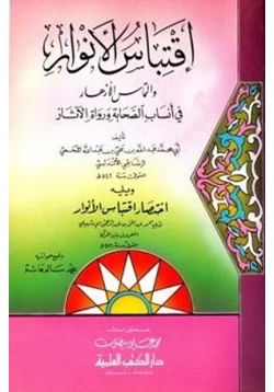 كتاب اقتباس الأنوار والتماس الأزهار في أنساب الصحابة ورواة الآثار pdf