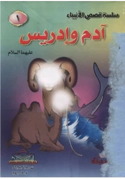 كتاب سلسلة قصص الأنبياء للفتيان والفتيات pdf