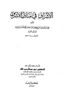 كتاب الإشراف في منازل الأشراف