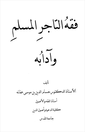 فقه التاجر المسلم وآدابه