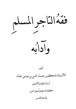 كتاب فقه التاجر المسلم وآدابه pdf