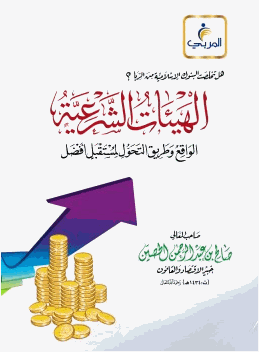 هل تخلصت البنوك الإسلامية من الربا الهيئات الشرعية الواقع وطريق التحول لمستقبل أفضل