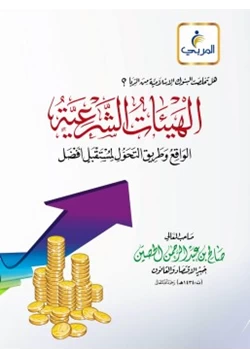 كتاب هل تخلصت البنوك الإسلامية من الربا الهيئات الشرعية الواقع وطريق التحول لمستقبل أفضل