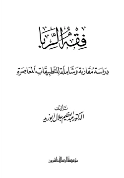 كتاب فقه الربا دراسة مقارنة وشاملة للتطبيقات المعاصرة