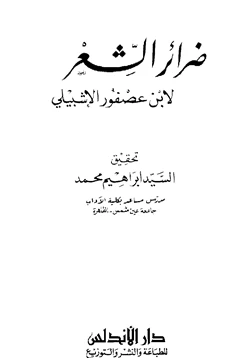 كتاب ضرائر الشعر pdf