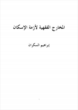 المخارج الفقهية لأزمة الإسكان