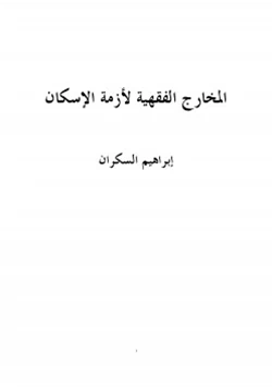 كتاب المخارج الفقهية لأزمة الإسكان pdf