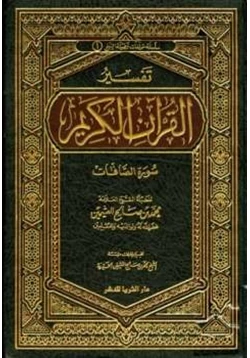 كتاب تفسير القرآن الكريم سورة الصافات