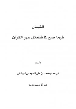 كتاب التبيان فيما صح في فضائل سور القرآن pdf
