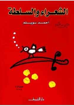 كتاب الشعراء والسلطة