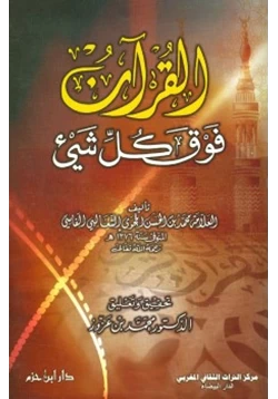 كتاب القرآن فوق كل شئ pdf