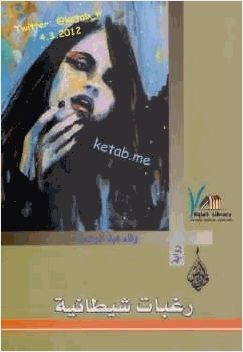 رغبات شيطانية
