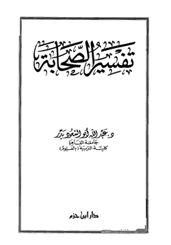 كتاب تفسير الصحابة pdf