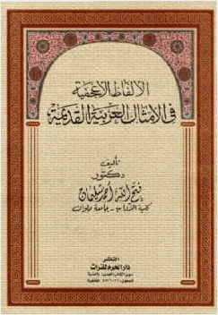 الألفاظ الأعجمية في الأمثال العربية القديمة