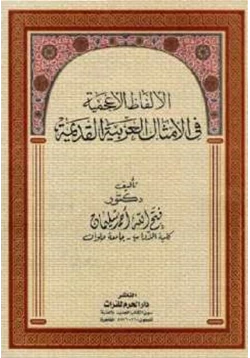 كتاب الألفاظ الأعجمية في الأمثال العربية القديمة pdf