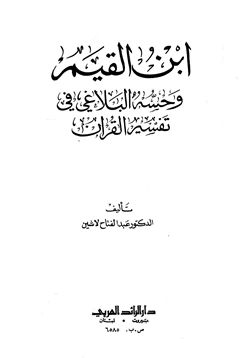 كتاب ابن القيم وحسه البلاغي في تفسير القرآن