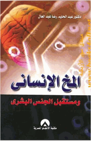 المخ الإنساني ومستقبل الجنس البشري