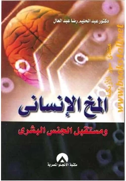 كتاب المخ الإنساني ومستقبل الجنس البشري pdf