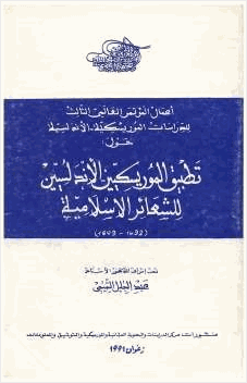 تطبيق الموريسكيين الأندلسيين للشعائر الإسلامية