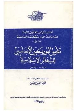 كتاب تطبيق الموريسكيين الأندلسيين للشعائر الإسلامية pdf