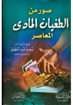 كتاب صور من الطغيان المادي المعاصر