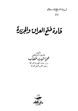 كتاب قادة فتح العراق والجزيرة pdf
