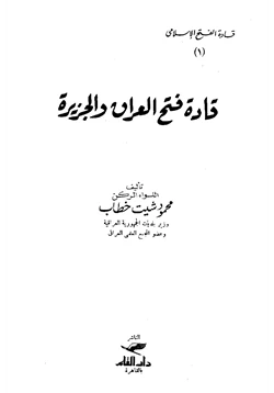 كتاب قادة فتح العراق والجزيرة