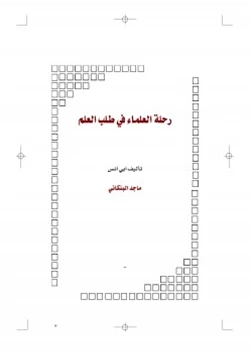 كتاب رحلة العلماء في طلب العلم pdf