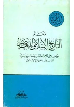 كتاب معالم التاريخ الإسلامي المعاصر من خلال ثلاثمائة وثيقة سياسية ظهرت خلال القرن الرابع عشر الهجري