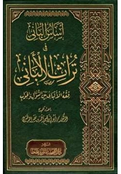 كتاب أساس الباني في تراث الألباني فقه الألباني بين السؤال والجواب